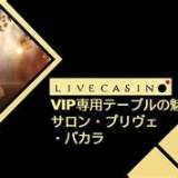 vip 345 salon prive baccarat